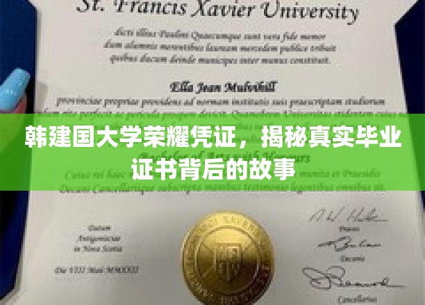韩国建国大学荣耀证书，探秘真实毕业证书背后的故事