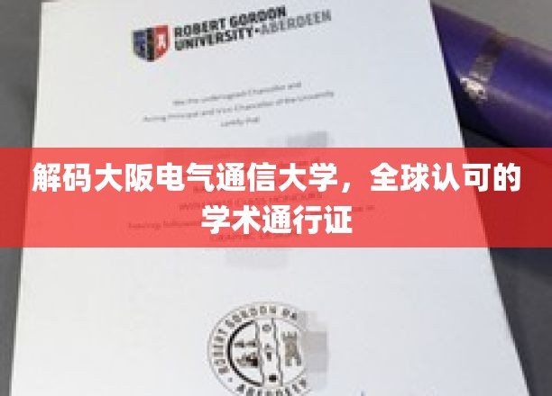 解码大阪电气通信大学，全球认可的学术通行证