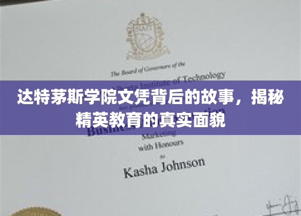 达特茅斯学院文凭背后的故事，揭秘精英教育的真实面貌