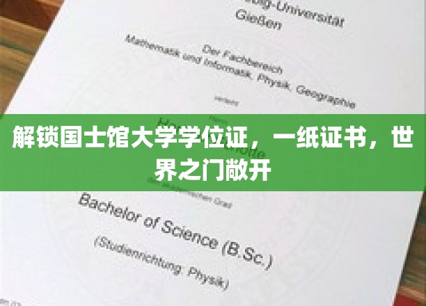 国士馆大学学位证，开启全球机遇新篇章