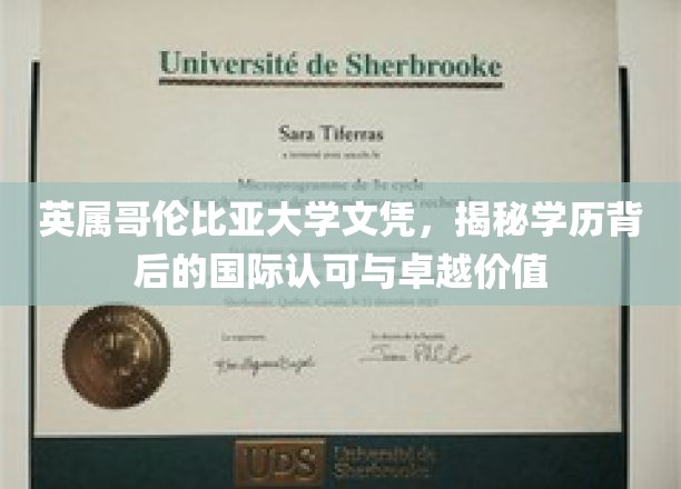 英属哥伦比亚大学文凭，解码学历背后的国际认可与卓越价值