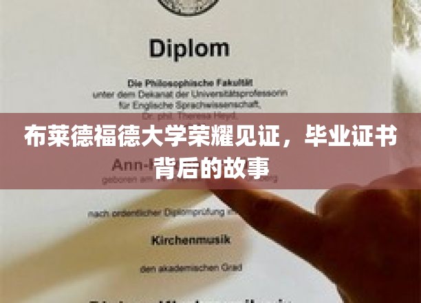 布莱德福德大学荣耀见证，毕业证书背后的故事