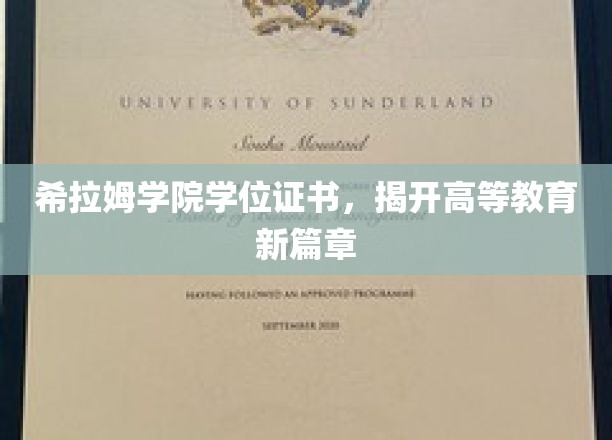希拉姆学院学位证书，开启高等教育新篇章