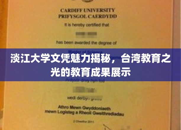淡江大学文凭魅力揭秘，台湾教育之光的教育成果展示