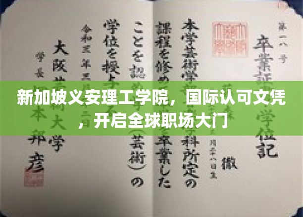 新加坡义安理工学院，国际认可文凭，开启全球职场大门