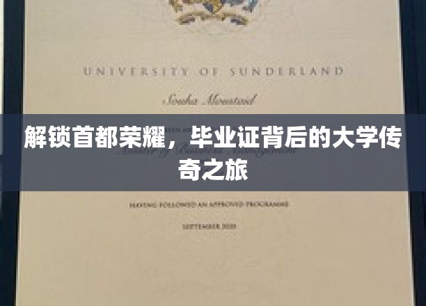 探寻京华学府，揭秘毕业证书背后的传奇篇章