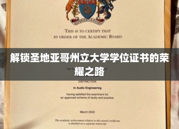探寻圣地亚哥州立大学学位成就的秘密通道