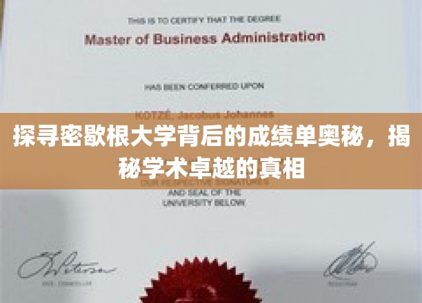 解码密歇根大学辉煌成就，揭秘顶尖学术背后的秘密力量