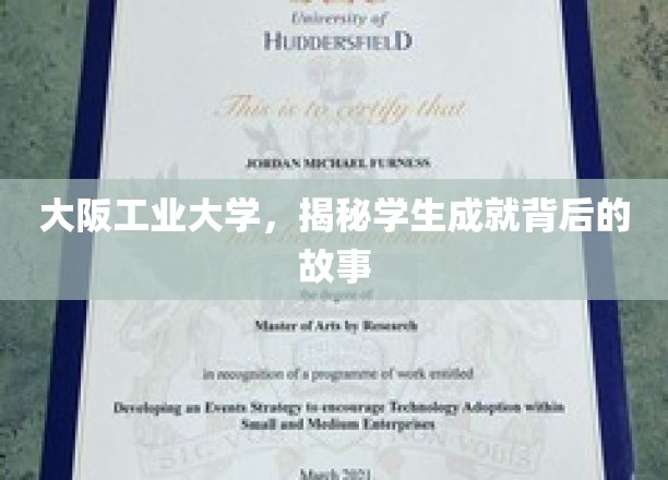 探索大阪工业大学学子辉煌成就背后的非凡历程