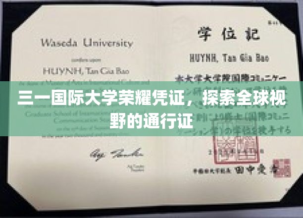 三一荣耀证书，开启国际视野的璀璨钥匙