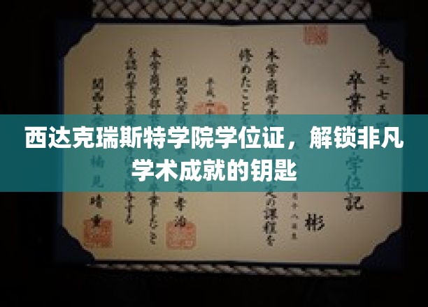 西达克瑞斯特学院学位证，开启非凡学术成就之门