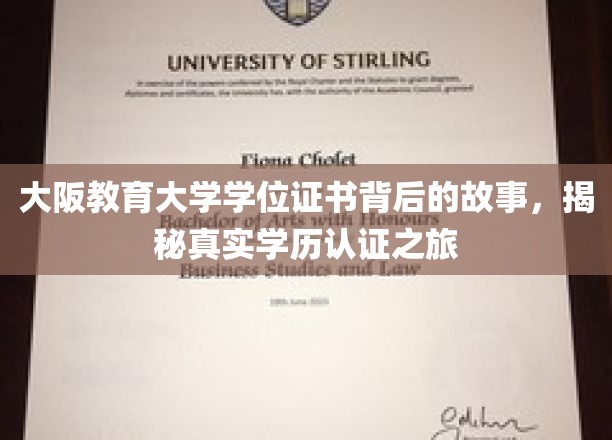 探寻大阪教育大学学位证书之谜，揭秘学历认证的传奇之旅
