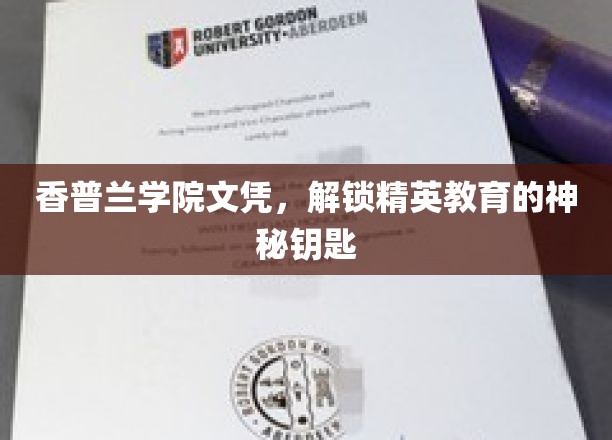 精英教育之门，香普兰学院文凭的非凡魅力