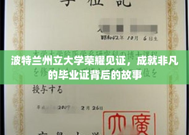 波特兰州立大学荣耀时刻，揭秘毕业证背后的非凡传奇