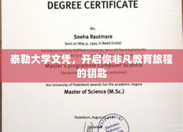 泰勒大学文凭，开启你非凡教育旅程的钥匙