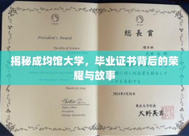 揭秘成均馆大学，毕业证书背后的荣耀与故事