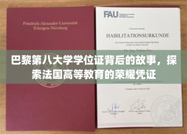 法国荣耀凭证揭秘,巴黎第八大学学位证的传奇历程
