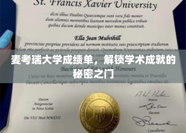 麦考瑞大学成绩单，揭秘学术巅峰的秘密钥匙