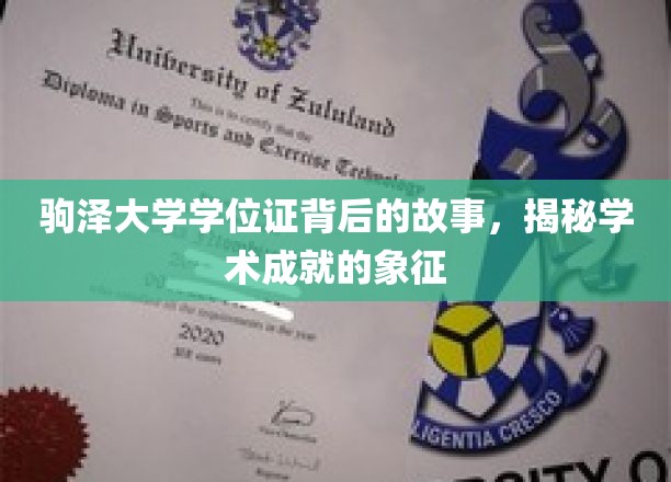 探寻驹泽大学学位证的传奇历程，揭开学术荣耀的神秘面纱