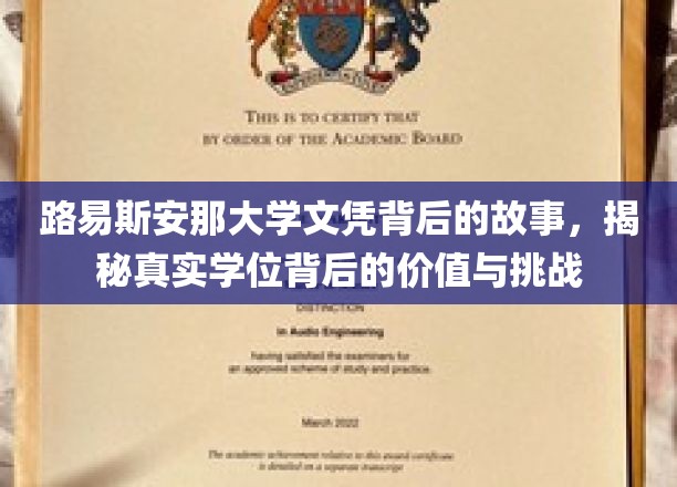 路易斯安那大学文凭背后的故事，揭秘真实学位背后的价值与挑战