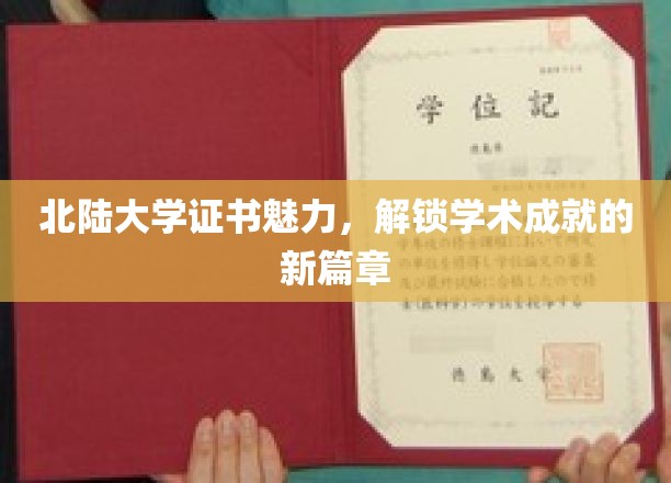 北陆大学证书闪耀，开启学术辉煌新征程