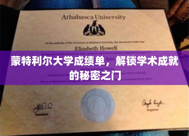蒙特利尔大学成绩单，开启学术成就的神秘之门