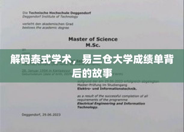 揭开易三仓大学成绩单的泰国学术奥秘
