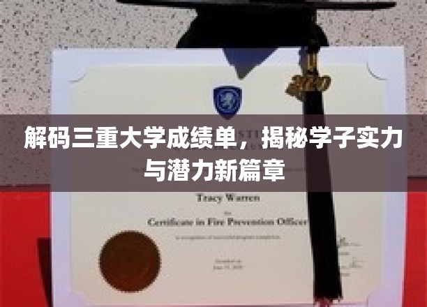 解锁学子实力密码，揭秘三重大学成绩单背后的成长轨迹