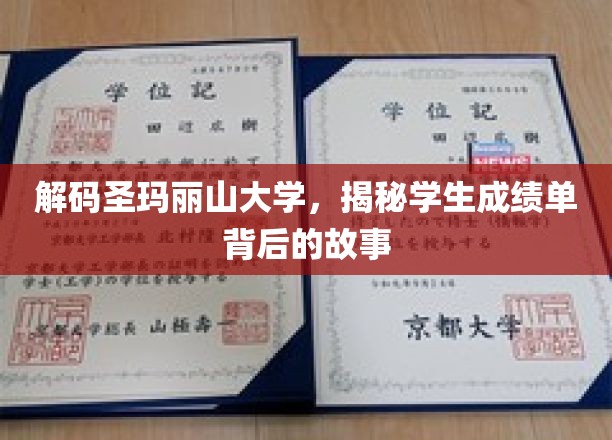 解码圣玛丽山大学，揭秘学生成绩单背后的故事