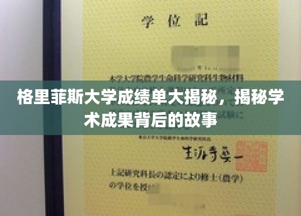 格里菲斯大学成绩单大揭秘，揭秘学术成果背后的故事