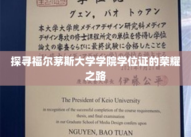 揭开福尔茅斯大学学位证的传奇篇章