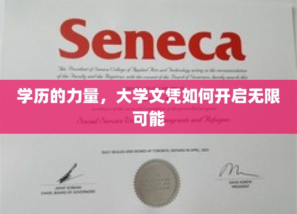 文凭赋能，大学学历解锁人生无限潜能