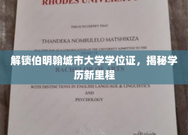 伯明翰城大新篇章，解锁学位证，探索学历新境界