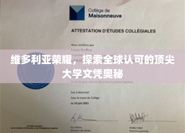 解码维多利亚荣耀，全球顶尖大学文凭的神秘魅力