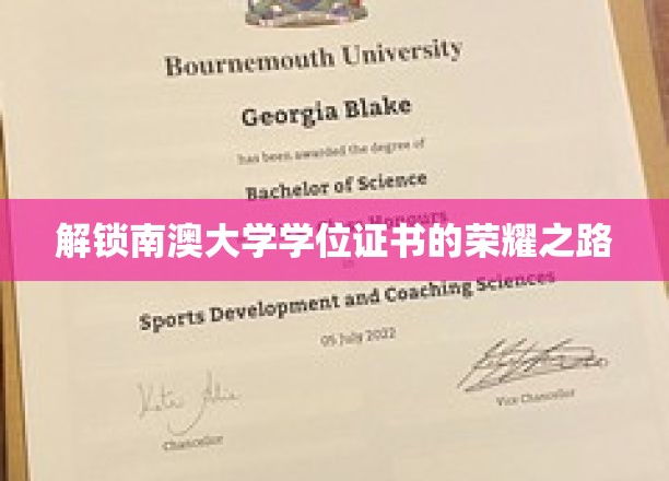 南澳大学学位之旅，揭秘荣耀背后的奋斗篇章