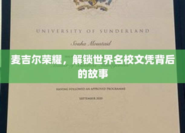 麦吉尔荣耀，解锁世界名校文凭背后的故事