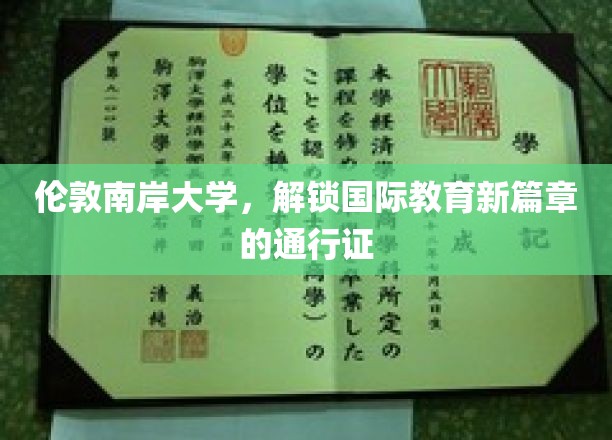 伦敦南岸大学，引领国际教育前沿的全球通行证