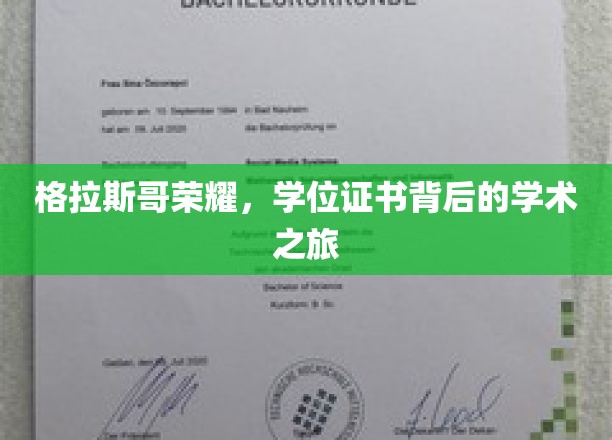 格拉斯哥荣耀，学位证书背后的学术之旅