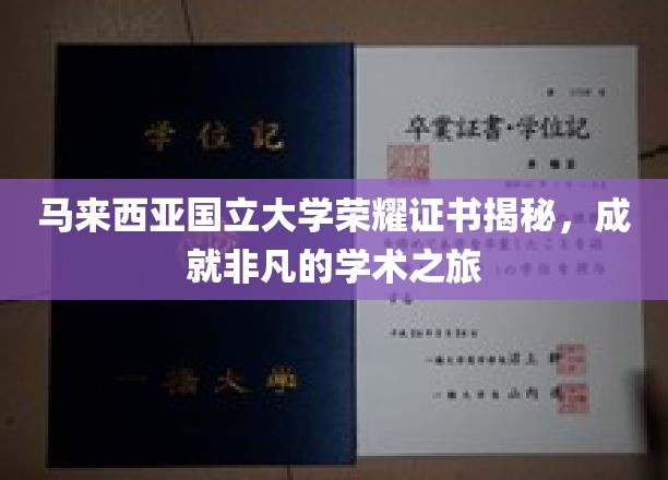 揭开马来国大荣耀之门，探索非凡学术成就之旅