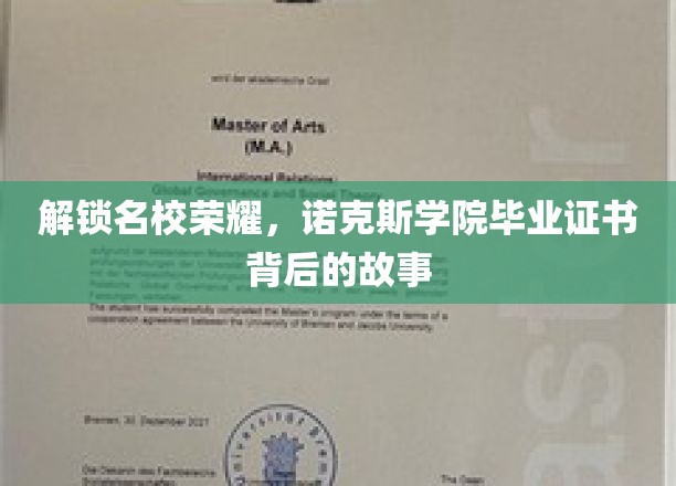 探寻诺克斯学院，揭开名校毕业证书背后的传奇面纱