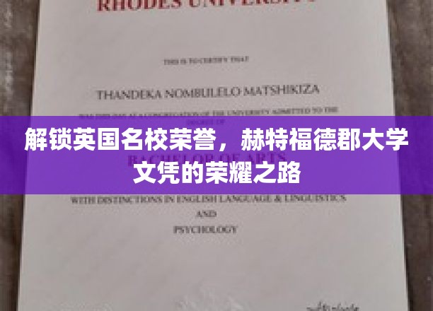 迈向荣耀，揭秘赫特福德郡大学文凭的璀璨成就