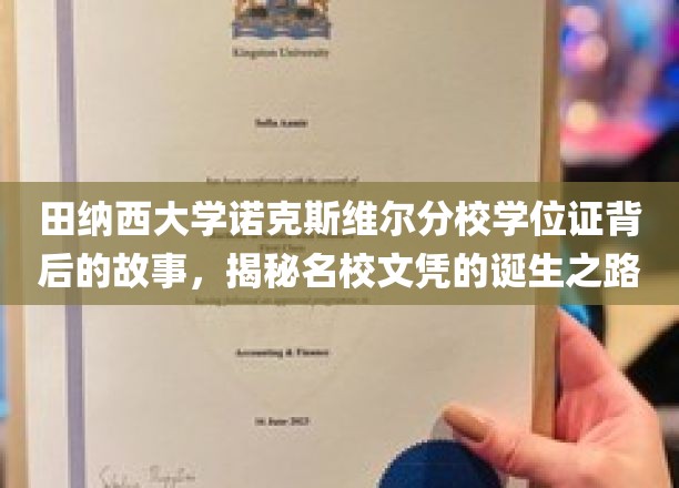 名校文凭背后，田纳西大学诺克斯维尔分校学位证的传奇历程
