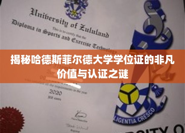 哈德斯菲尔德大学学位证书：揭开非凡价值与认证的神秘面纱