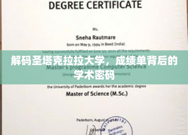 解码圣塔克拉拉大学，成绩单背后的学术密码