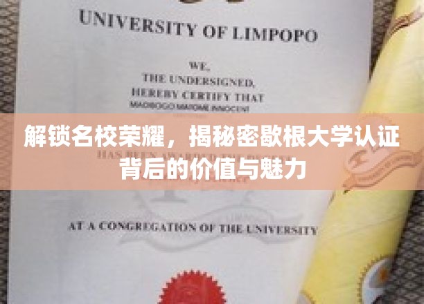 探寻歇根大学认证之光，揭秘其价值与教育魅力