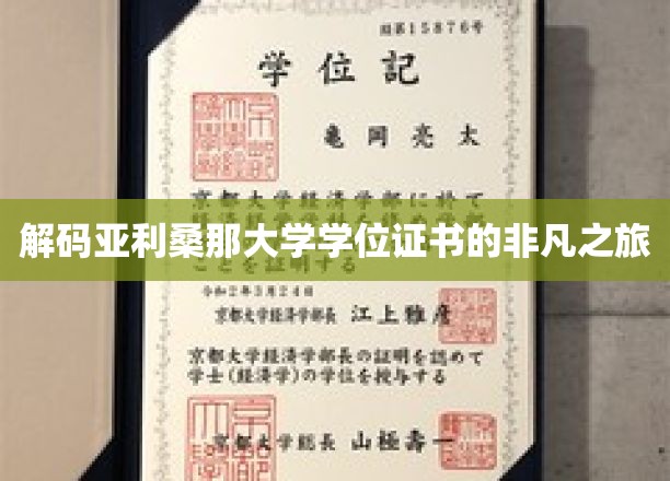 解码亚利桑那大学学位证书的非凡之旅
