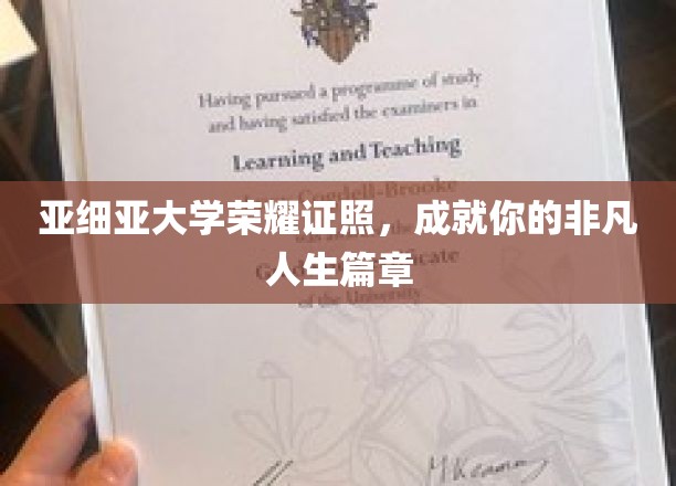 亚细亚大学荣耀证照，谱写你的非凡人生篇章