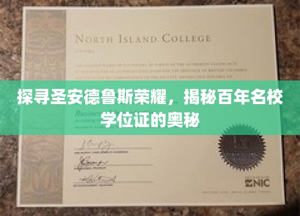 圣安德鲁斯传奇，一探百年名校学位证书的荣耀面纱