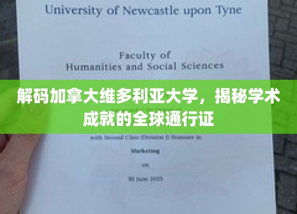 解码加拿大维多利亚大学,揭秘学术成就的全球通行证