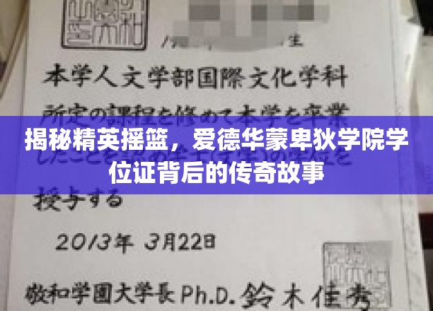 揭秘精英摇篮，爱德华·蒙卑狄学院学位证背后的传奇故事